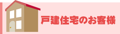 戸建住宅のお客様