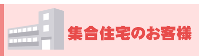 集合住宅のお客様