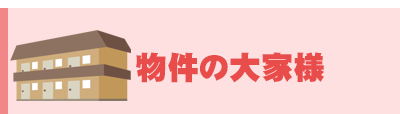 物件の大家様