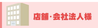 店舗・会社法人様