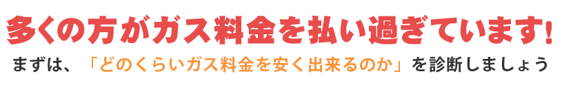 ガス料金を安く出来るかを診断