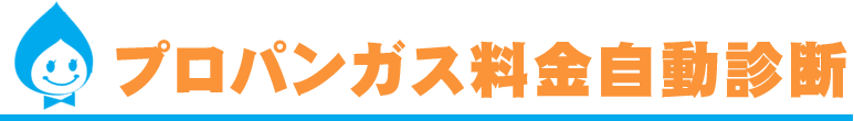 プロパンガス料金自動診断