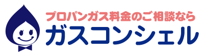 プロパンガス会社の変更・ご案内ならガスコンシェル